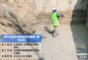 混凝土澆置