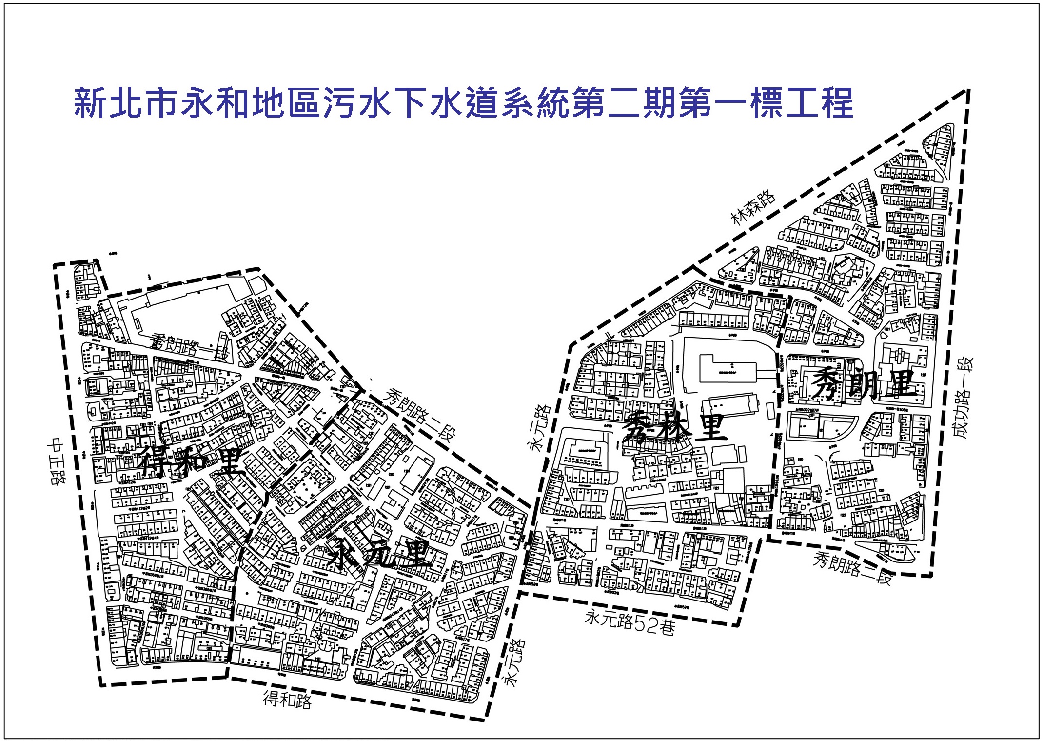 新北市永和地區污水下水道系統第二期第一標工程